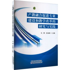 产教融合促进专业建设和教学改革的研究与实践 9787574213333 马青 天津科学技术出版社