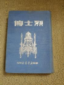 烈士传  1949年初版 精装 带原始发票 武汉大学老革命老干部王熙纯藏书