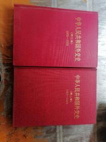中华人民共和国外交史第二卷 、第三卷  共2本