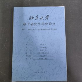 北京大学硕士研究生学位论文 北村对一个拆迁村落的社会人类学调查