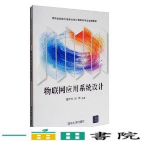 物联网应用系统设计鲁宏伟刘群著清华大学9787302469568