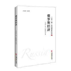 【正版新书】俄罗斯经济