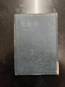 剪影集 良友文学丛书之六（32开精装1本，原版正版老书，赵家璧编辑 篷子创作，1934年再版）