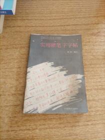 实用硬笔字字帖