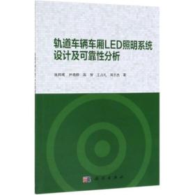 轨道车辆车厢led照明系统设计及可靠分析 交通运输 张邦成 等