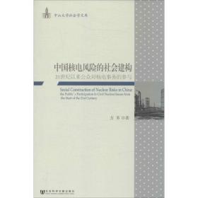 中国核电风险的社会建构 水利电力 方芗 新华正版