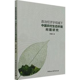 全新正版 政治经济学视域下中国农村生态环境问题研究 李雪娇 9787520393041 中国社会科学出版社