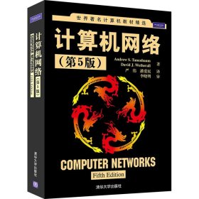 计算机网络（第5版）特南鲍姆9787302274629清华大学出版社