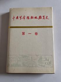 中国革命根据地教育史 第一卷