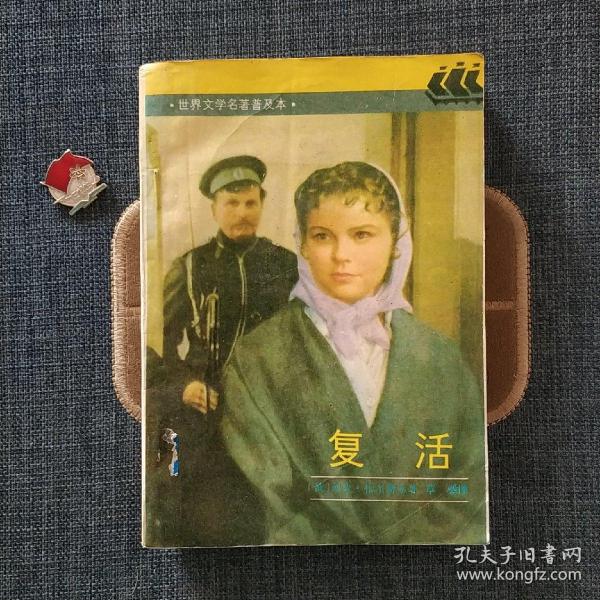 复活作者：【俄】列夫托尔斯泰出版社：上海译文出版社出版时间：1990装帧