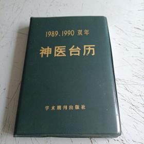 神医台历1989-1990双年