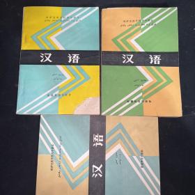 哈萨克族学校高中课本  汉语 2-4册 三本合售