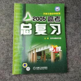 天骄之路中学系列：2005高考总复习 地理