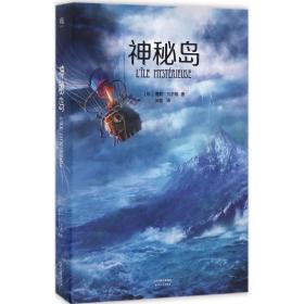 全新正版 神秘岛 儒勒·凡尔纳 9787201111506 天津人民出版社