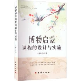 博物启蒙课程的设计与实施 教学方法及理论 王怀玉 新华正版