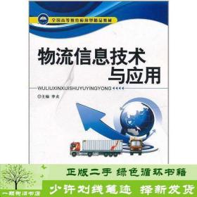 正版 物流信息技术与应用李贞航空工业出版社李贞航空工业出版社9787802436930