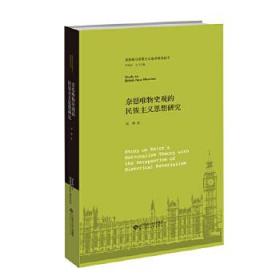 【库存书】奈恩唯物史观的民族主义思想研究