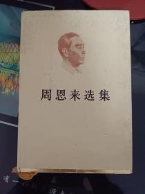 16开精装本:周恩来选集下卷