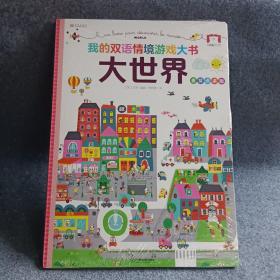 大世界 我的双语情境游戏大书（精装1册）