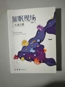 催眠现场2人设之惑
