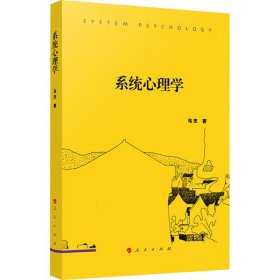 新华正版 系统心理学 乌杰 9787010260662 人民出版社