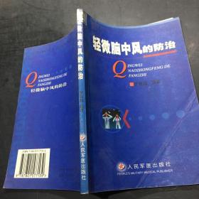 轻微脑中风的防治·