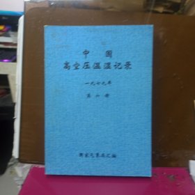 中国高空压温湿记录 1979年 第六册