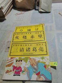 彩图中国古典名著 三国演义 三本合售