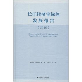 【正版新书】长江经济带绿色发展报告2019