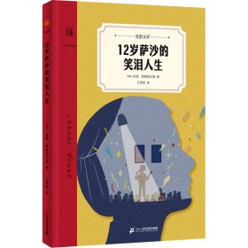 12岁萨沙的笑泪人生