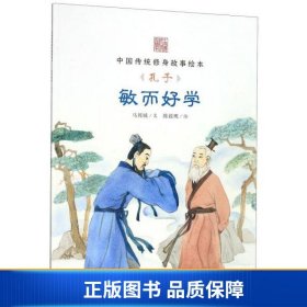 【正版新书】敏而好学（孔子）/中国传统修身故事绘本9787511028419