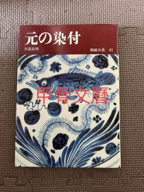 N--1  陶磁大系  元 染付   元青花  图录
