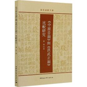 《中原音韵》与《洪武正韵》比较研究 语言－汉语 童琴 新华正版