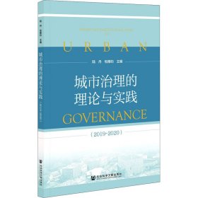 城市治理的理论与实践(2019~2020) 陆丹 9787520175913 社会科学文献出版社