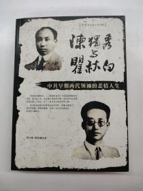 陈独秀与翟秋白:中共早期两代领袖的悲情人生