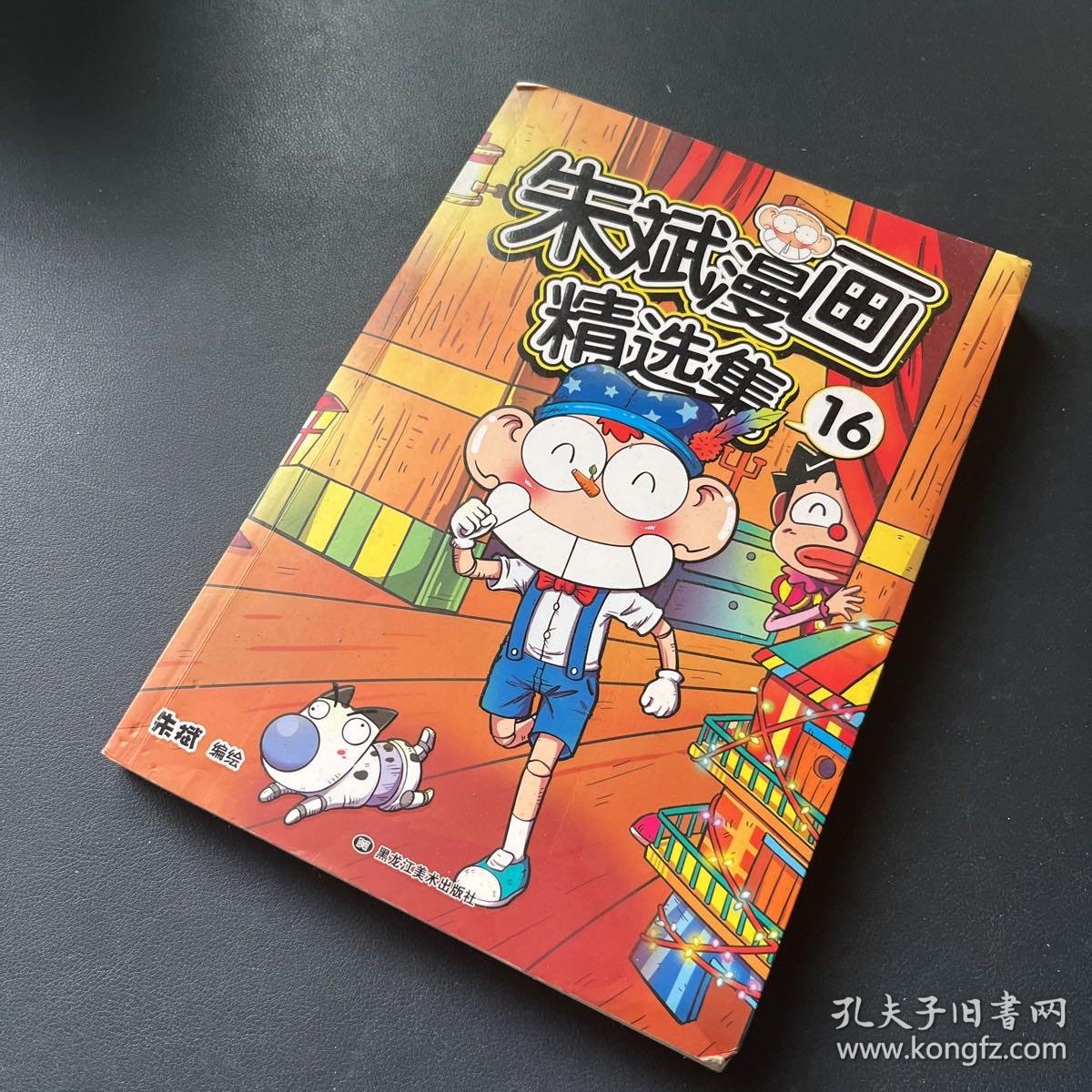 朱斌漫画精选集16_朱斌 著;朱斌 编;朱斌 绘_孔夫子旧书网