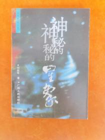 神秘的星象