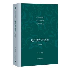 近代汉语读本(修订本) 语言－汉语 刘坚 新华正版