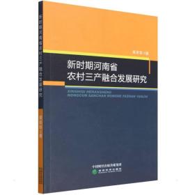 新时期河南省农村三产融合发展研究 经济理论、法规 吴珍彩