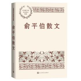 全新正版 俞平伯散文 俞平伯 9787020169009 人民文学出版社