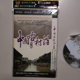 中国古村落实录（1碟DVD）
