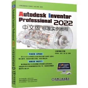 AutodeskInventorProfessional2022中文版标准实例教程