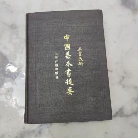 中国善本书提要 16开精装厚册初版本