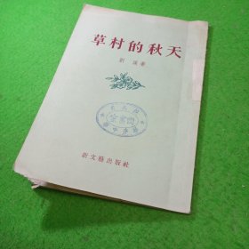 草村的秋天 刘溪 新文艺出版社