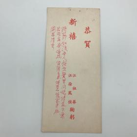 原国民党中将、原全国政协委员文强（1907-2001）旧藏：原国民革命军中将汪祖华（1912-1998）手书贺卡一枚