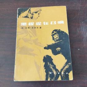 黑猩猩在召唤