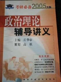 2007 政治理论辅导讲义岳华亭国家行政学院出版社