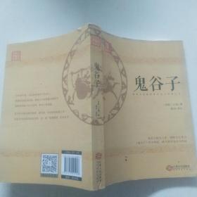 鬼谷子