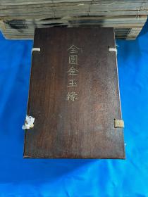 增评补像全图金玉缘，存12册，从第19回到120回结尾！品相不错！一套不全，拍下不退！