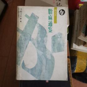 脂麻通鉴